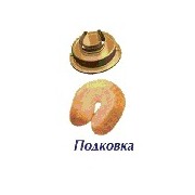 Форсунка Подковка